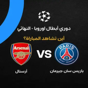 القنوات الناقلة لمباراة أرسنال وباريس سان جيرمان في نهائي دوري أبطال أوروبا